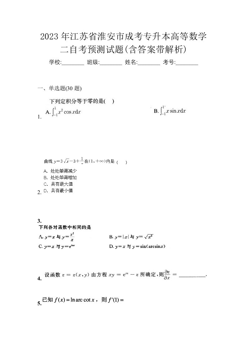 2023年江苏省淮安市成考专升本高等数学二自考预测试题含答案带解析