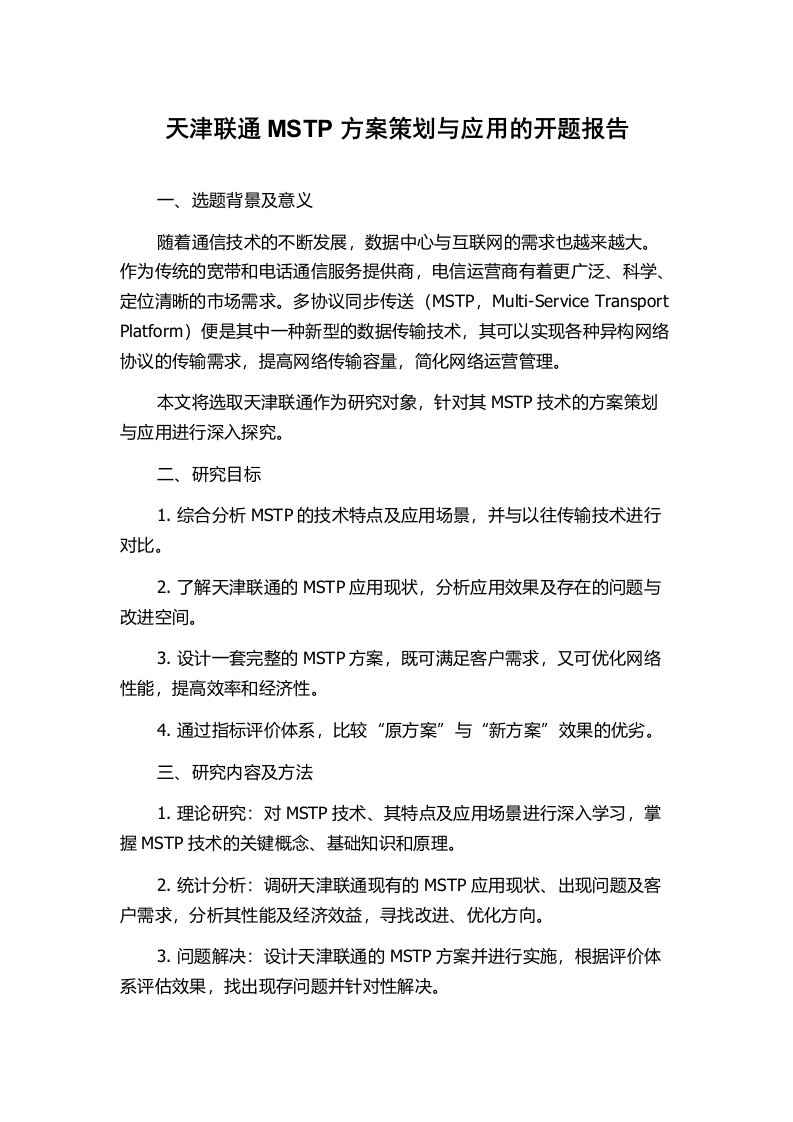 天津联通MSTP方案策划与应用的开题报告