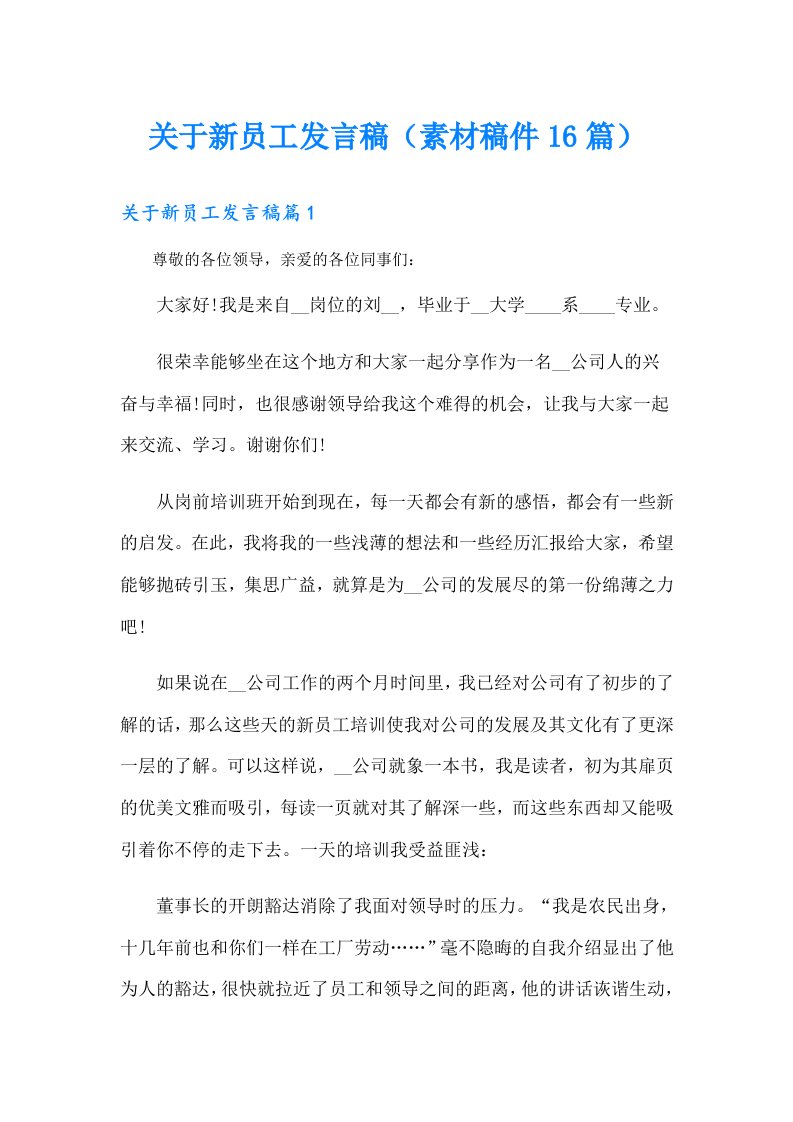 关于新员工发言稿（素材稿件16篇）