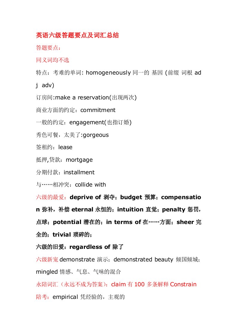 备战2012.12英语六级考试答题要点及词汇总结