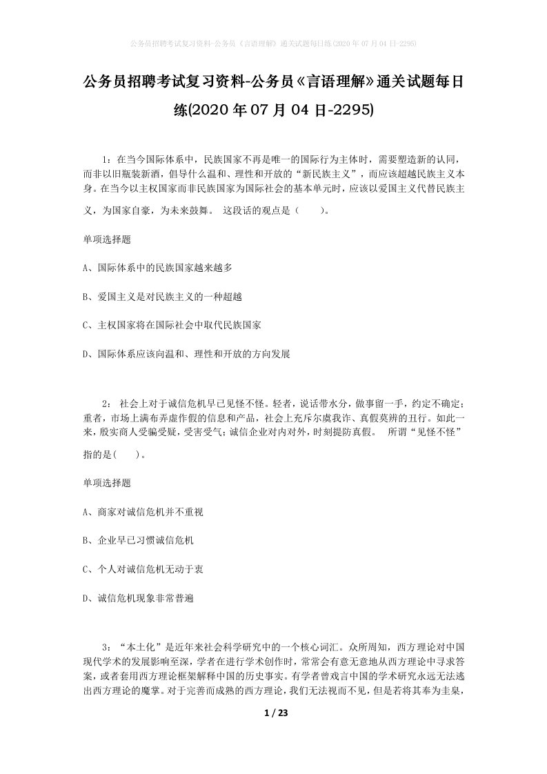 公务员招聘考试复习资料-公务员言语理解通关试题每日练2020年07月04日-2295