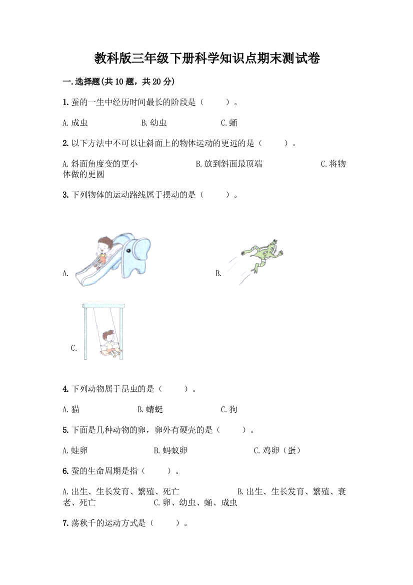 教科版三年级下册科学知识点期末测试卷及参考答案【模拟题】