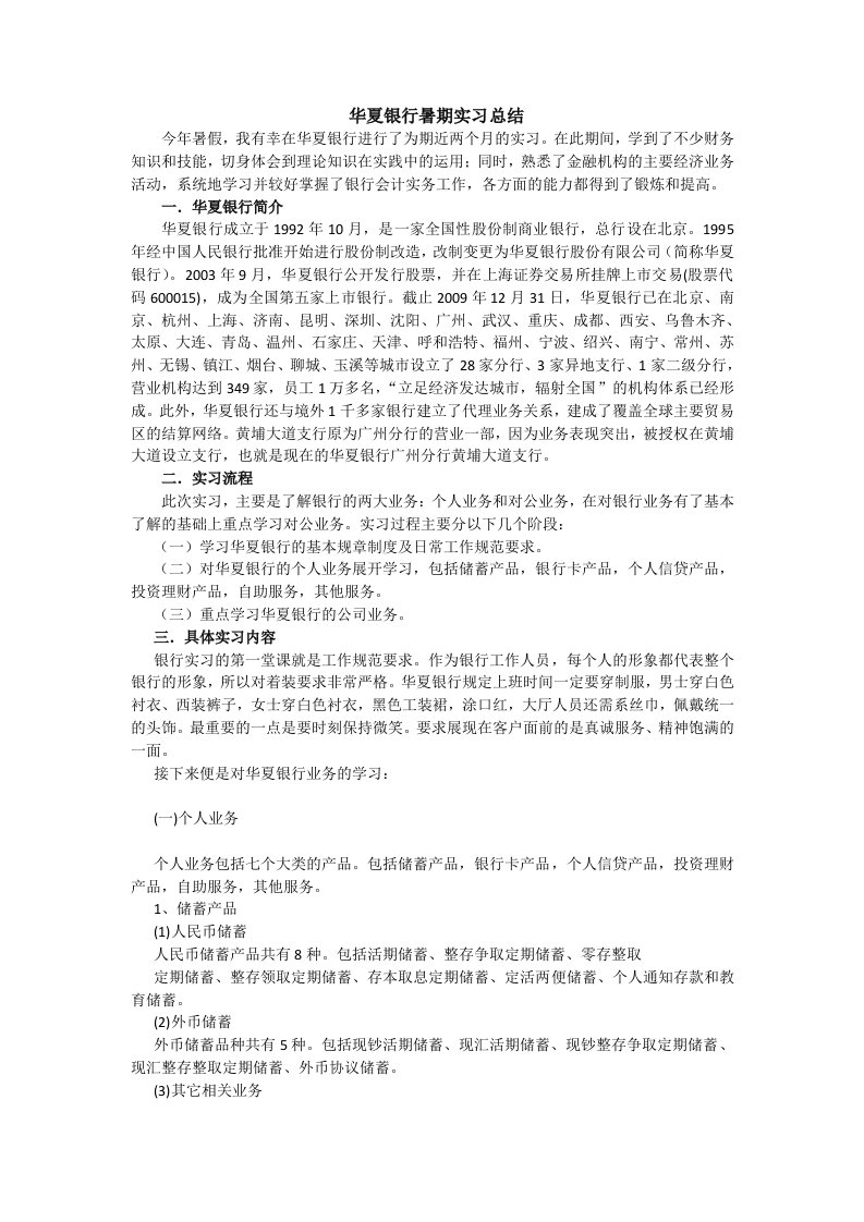 华夏银行暑期实习总结