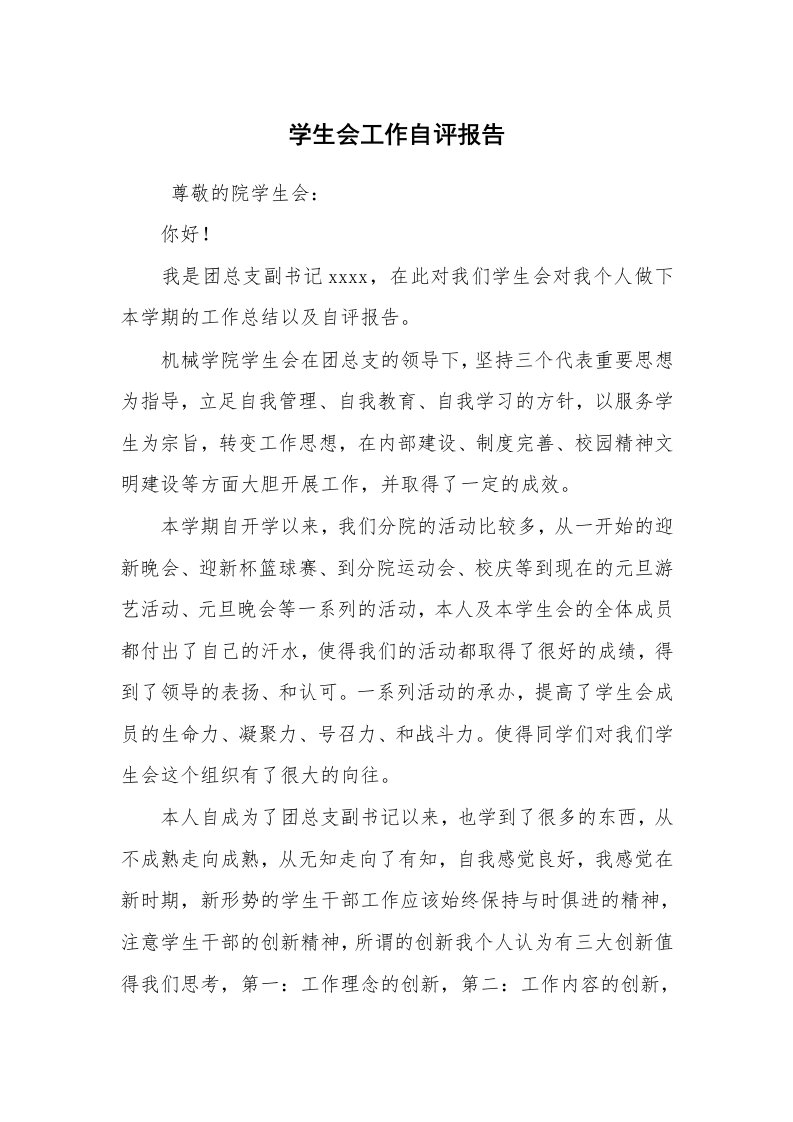 求职离职_个人简历_学生会工作自评报告