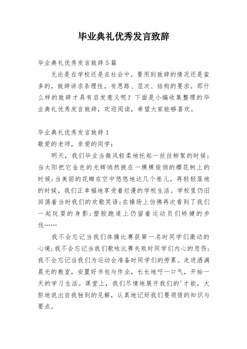 毕业典礼优秀发言致辞_1