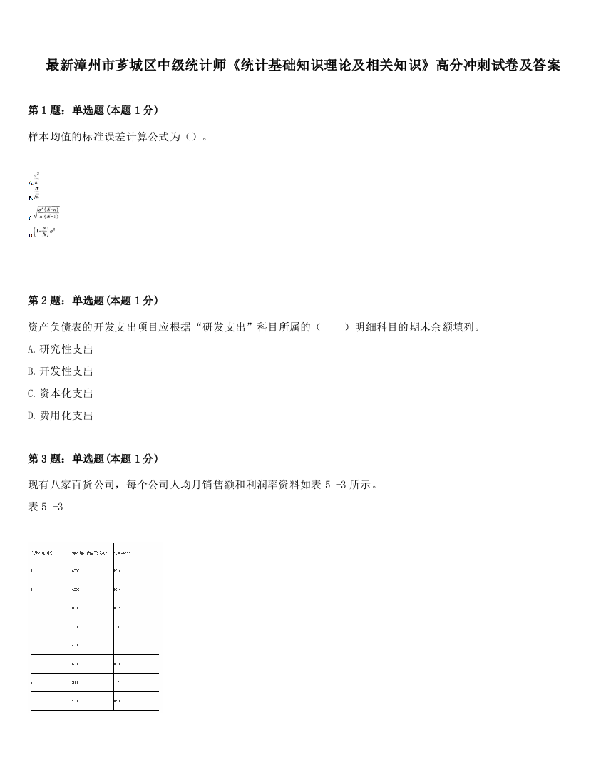 最新漳州市芗城区中级统计师《统计基础知识理论及相关知识》高分冲刺试卷及答案