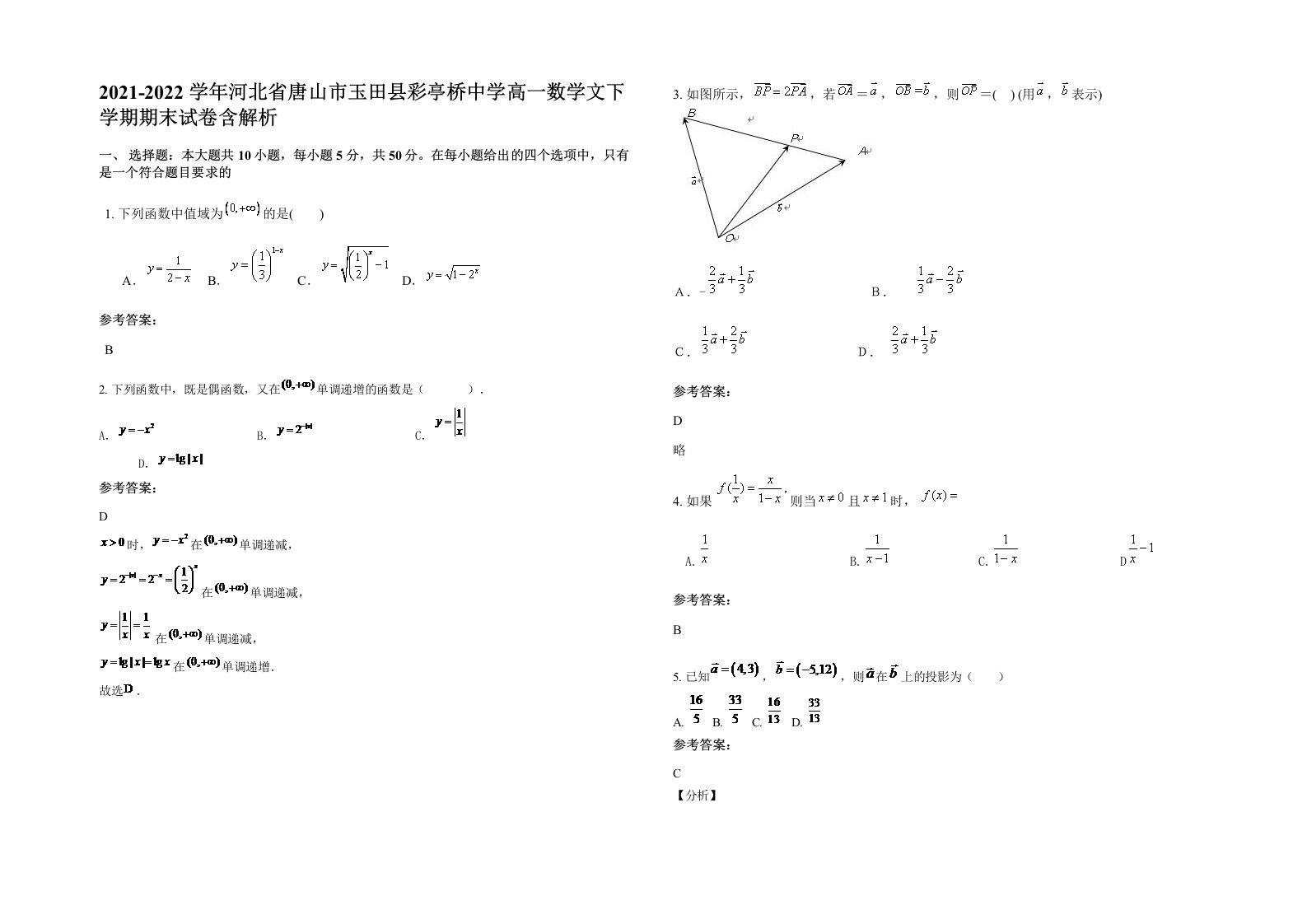 2021-2022学年河北省唐山市玉田县彩亭桥中学高一数学文下学期期末试卷含解析