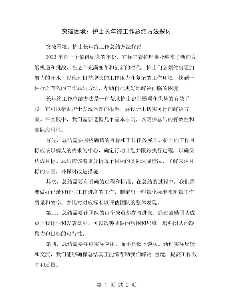 突破困境：护士长年终工作总结方法探讨