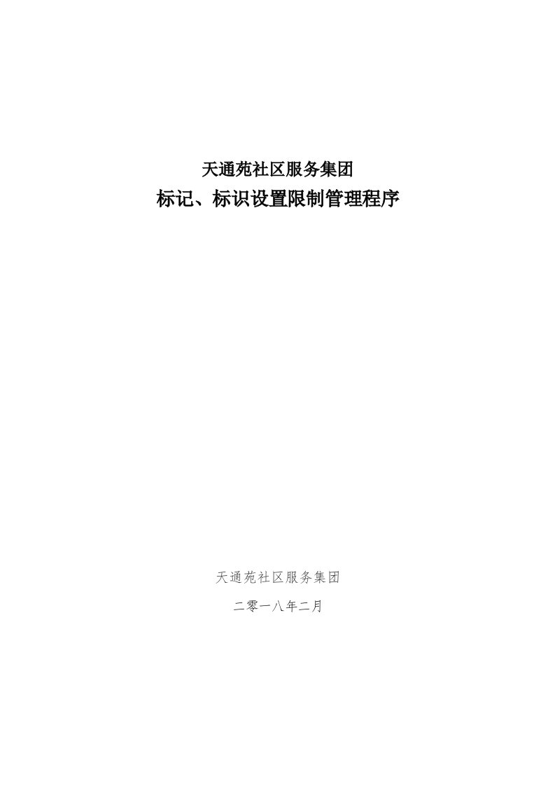 公司标志标识设置及管理标准