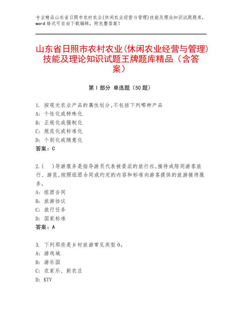 山东省日照市农村农业(休闲农业经营与管理)技能及理论知识试题王牌题库精品（含答案）