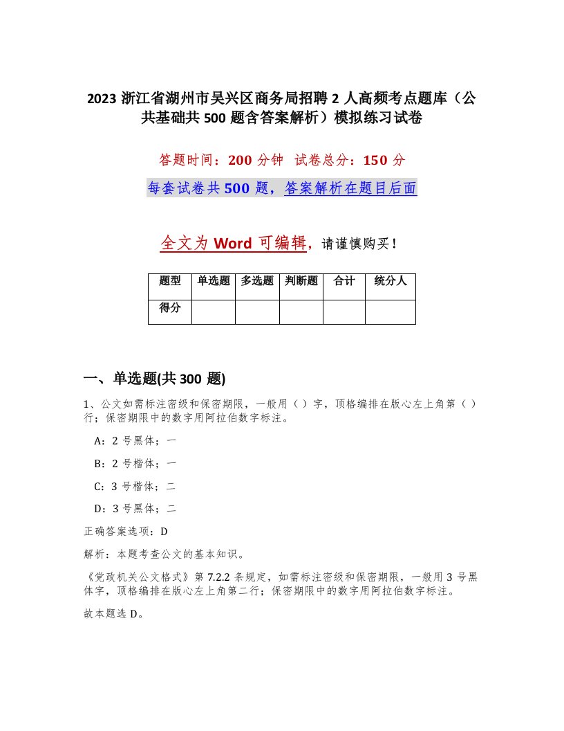 2023浙江省湖州市吴兴区商务局招聘2人高频考点题库公共基础共500题含答案解析模拟练习试卷