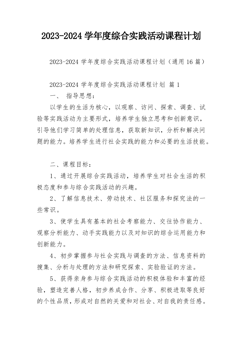 2023-2024学年度综合实践活动课程计划_2