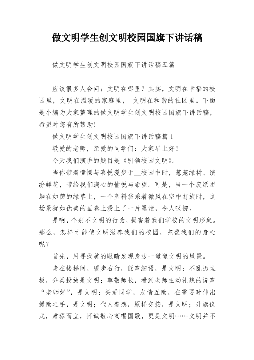 做文明学生创文明校园国旗下讲话稿