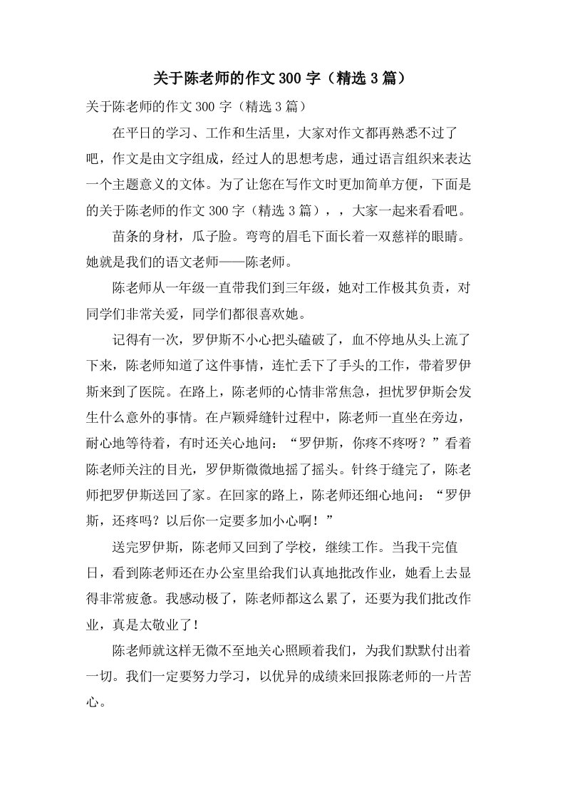 关于陈老师的作文300字（3篇）