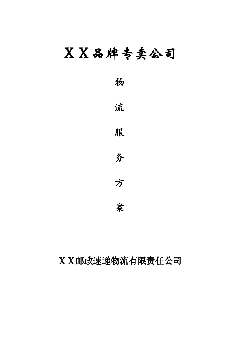 精品资料2021-2022年收藏品牌专卖公司物流服务方案连锁