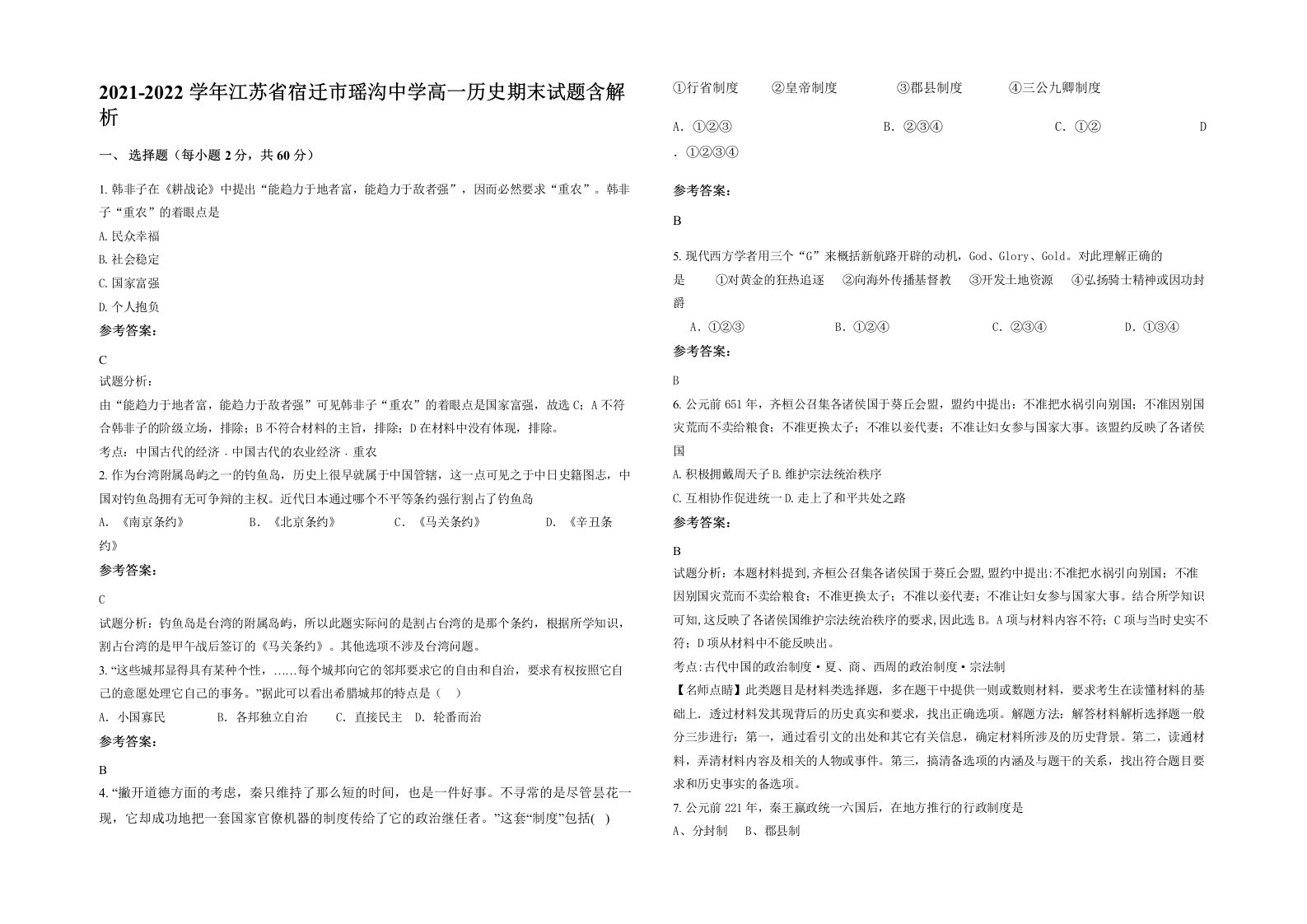 2021-2022学年江苏省宿迁市瑶沟中学高一历史期末试题含解析