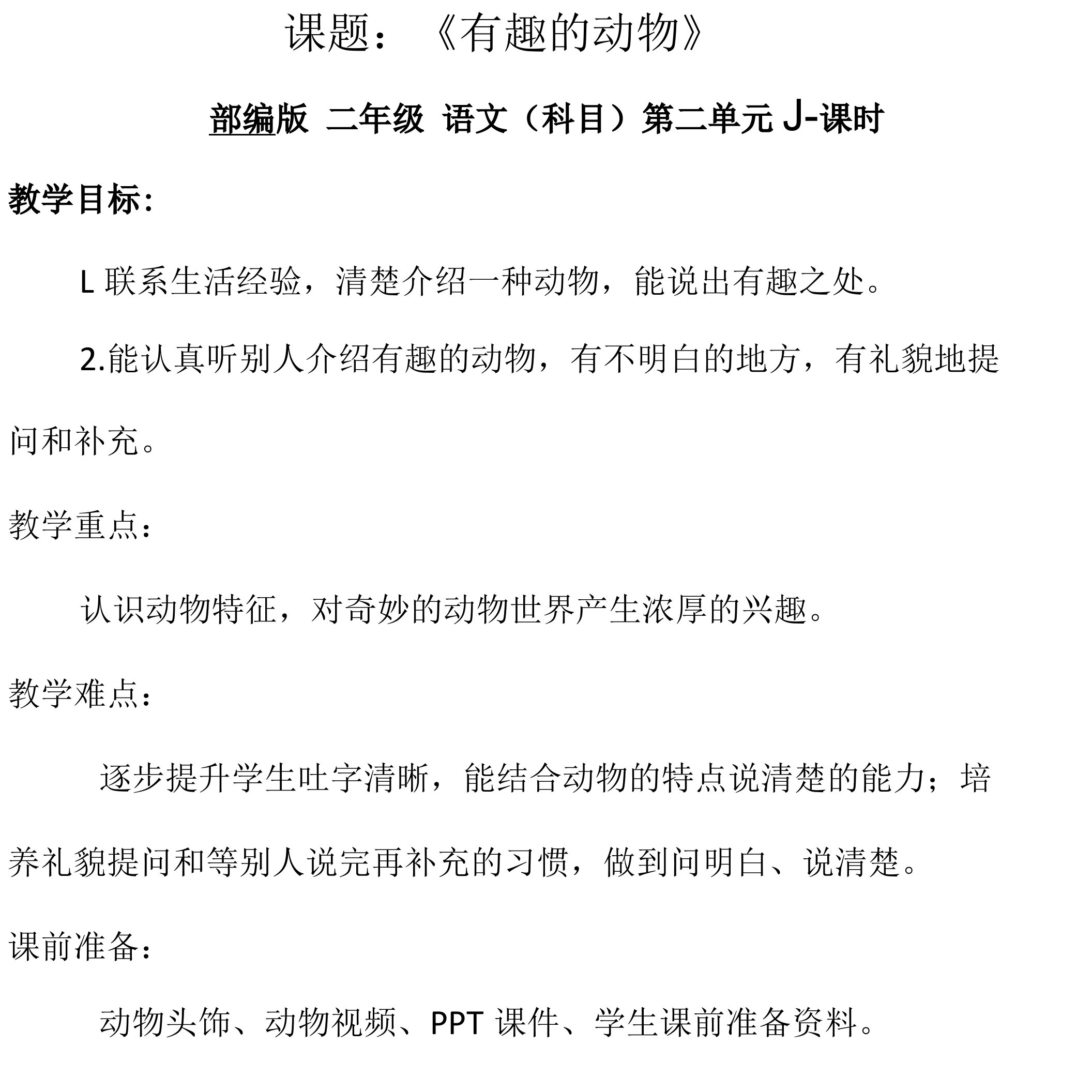 第一单元口语交际：《有趣的动物》（教案）-2021-2022学年语文二年级上册