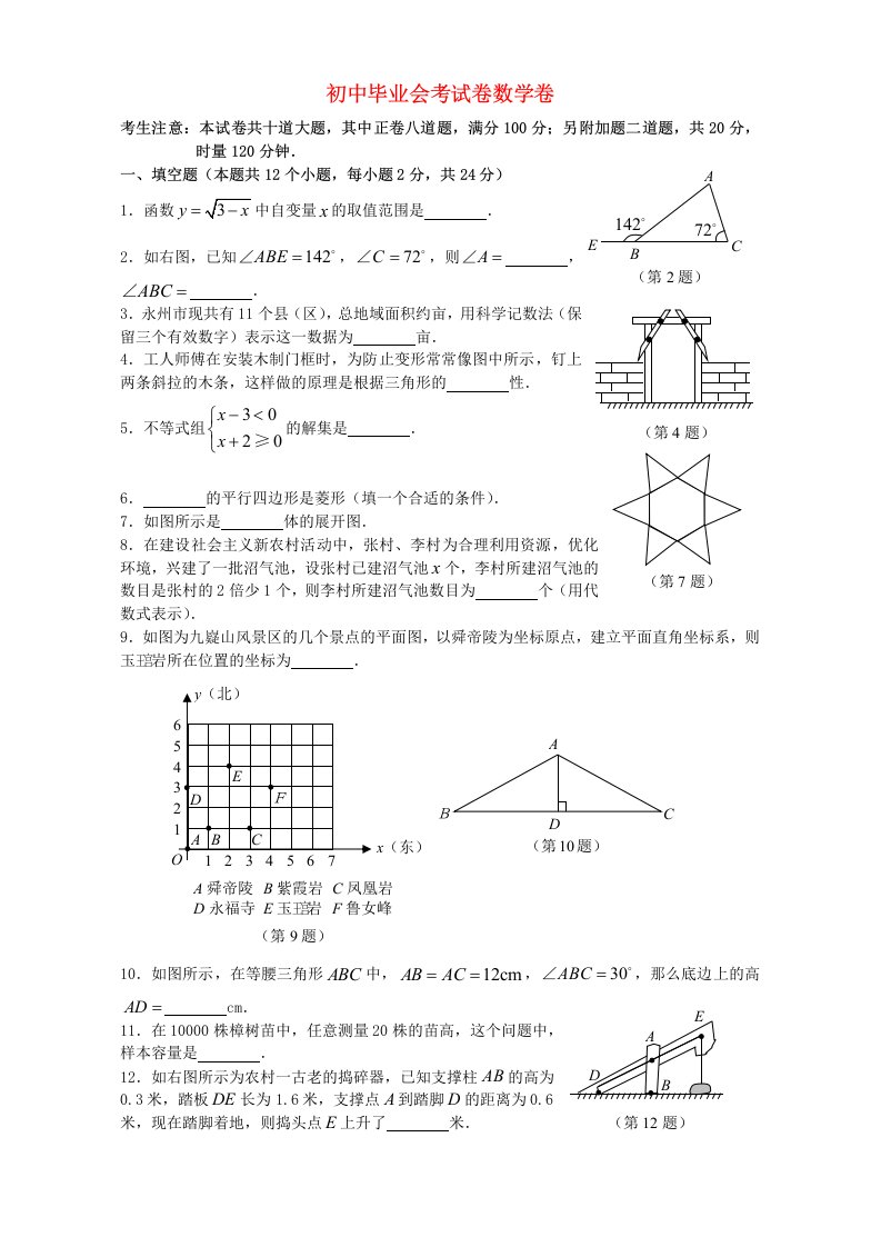 初中毕业会考试卷数学卷-新课标-人教版