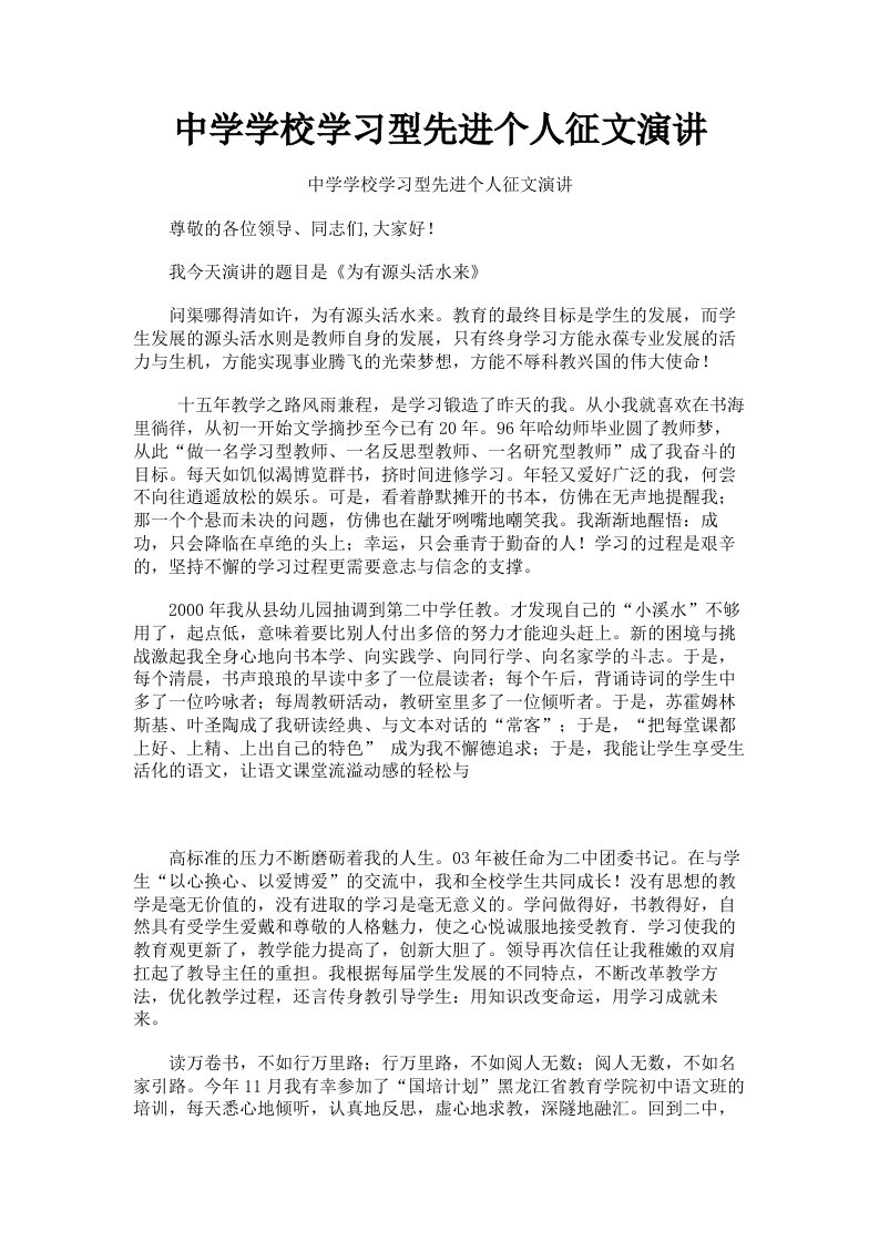 中学学校学习型先进个人征文演讲