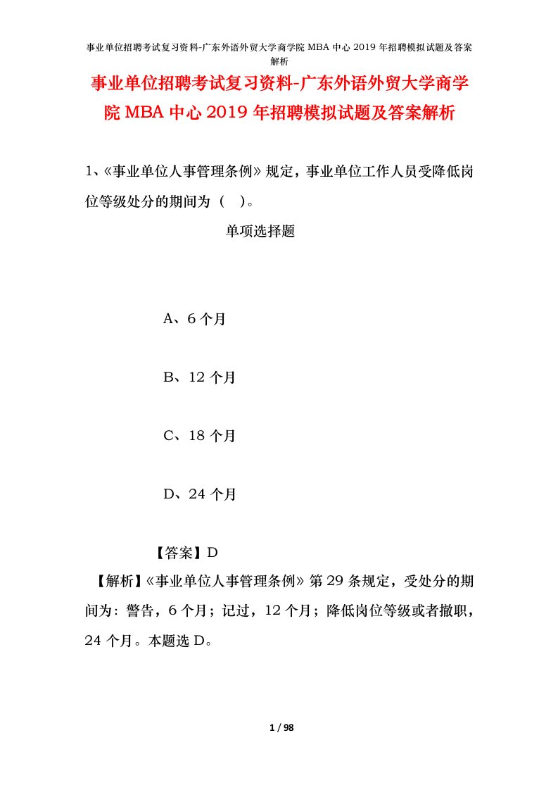 事业单位招聘考试复习资料-广东外语外贸大学商学院MBA中心2019年招聘模拟试题及答案解析_1