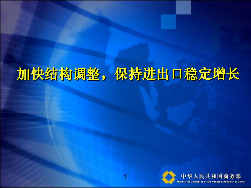 加快结构调整保持进出口稳定增长