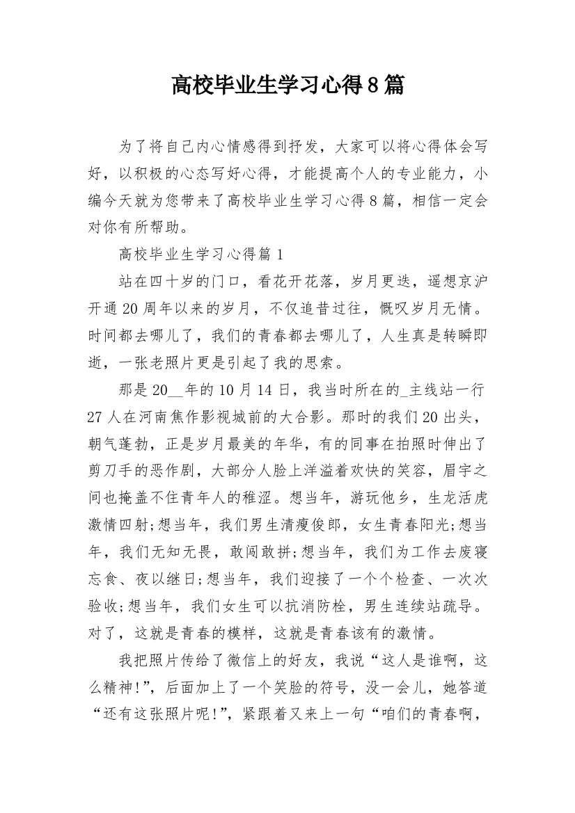 高校毕业生学习心得8篇