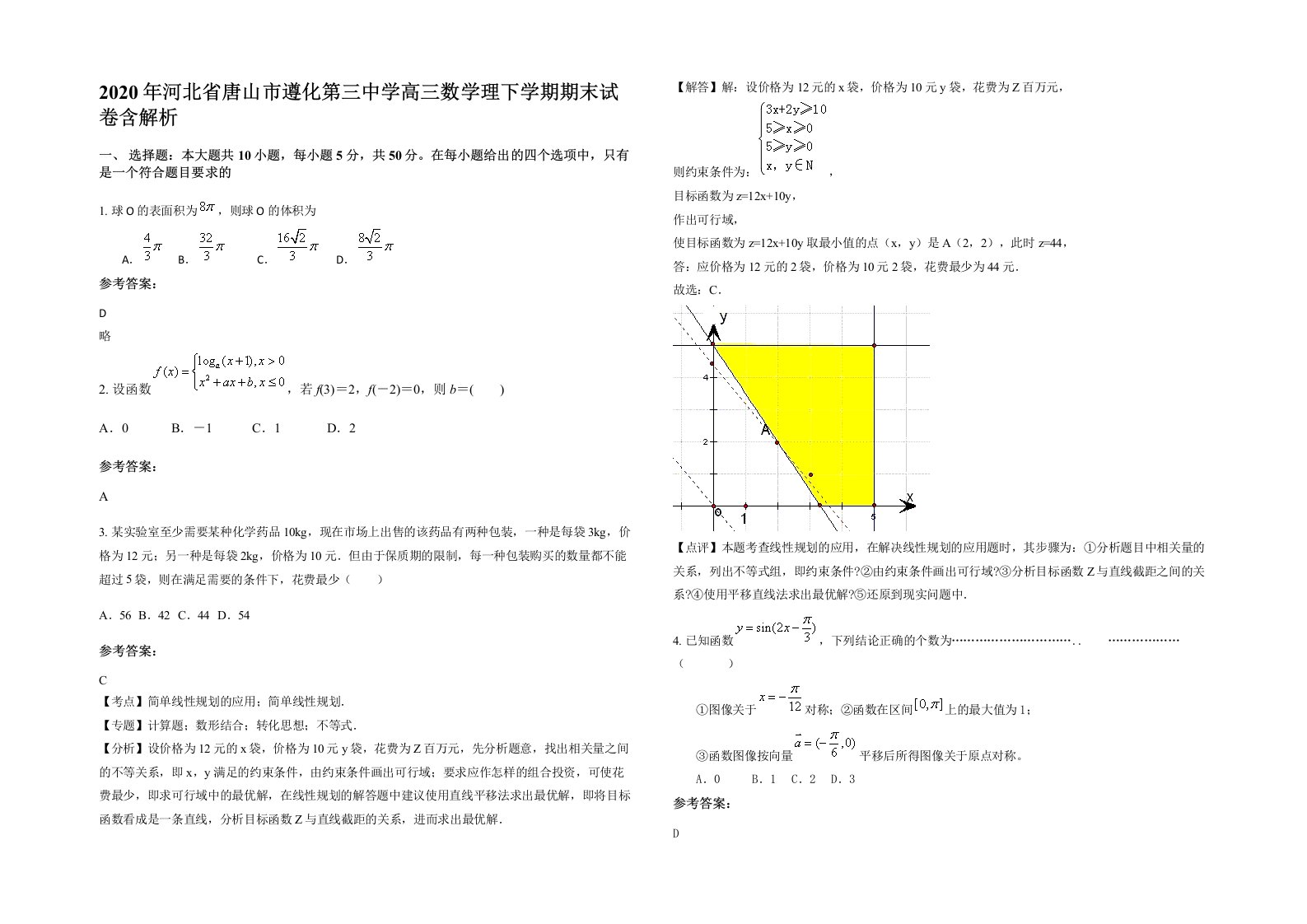 2020年河北省唐山市遵化第三中学高三数学理下学期期末试卷含解析