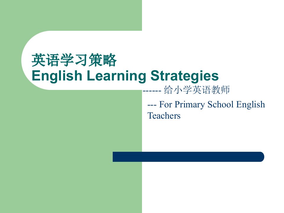 英语学习策略(小学部分)Learning