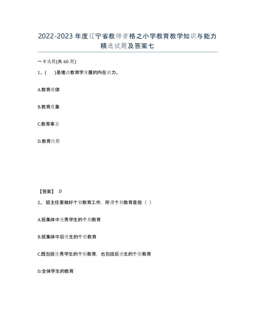 2022-2023年度辽宁省教师资格之小学教育教学知识与能力试题及答案七