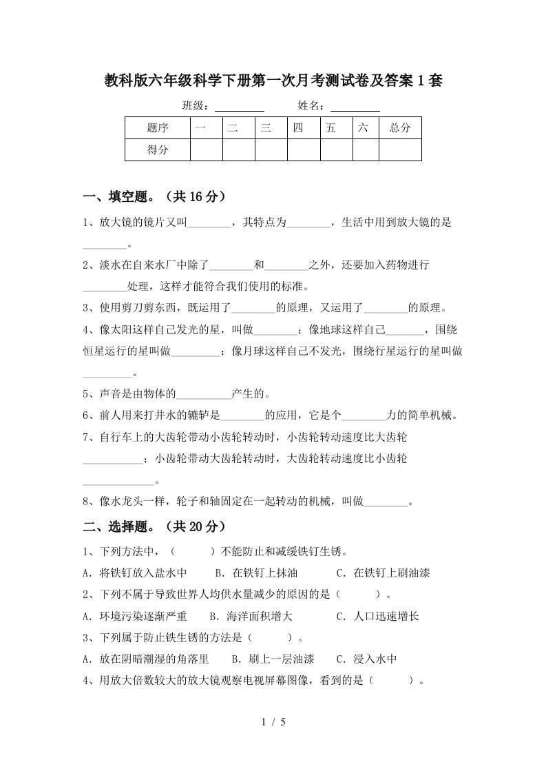 教科版六年级科学下册第一次月考测试卷及答案1套