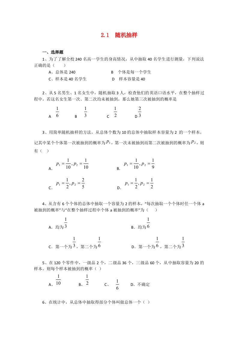 高中数学2.1随机抽样测试新人教A版必修3通用