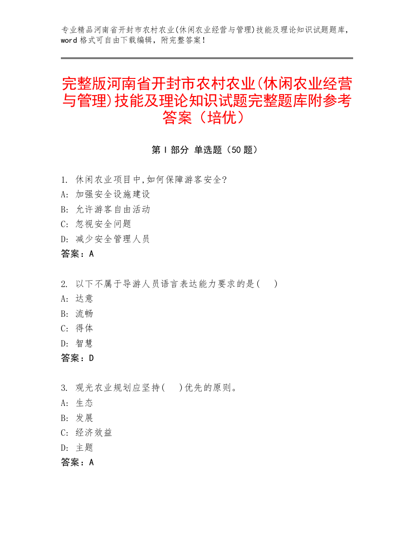 完整版河南省开封市农村农业(休闲农业经营与管理)技能及理论知识试题完整题库附参考答案（培优）