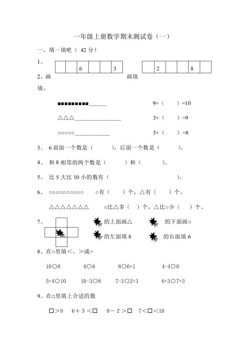 一年级数学上册期末测试一│全国通用版