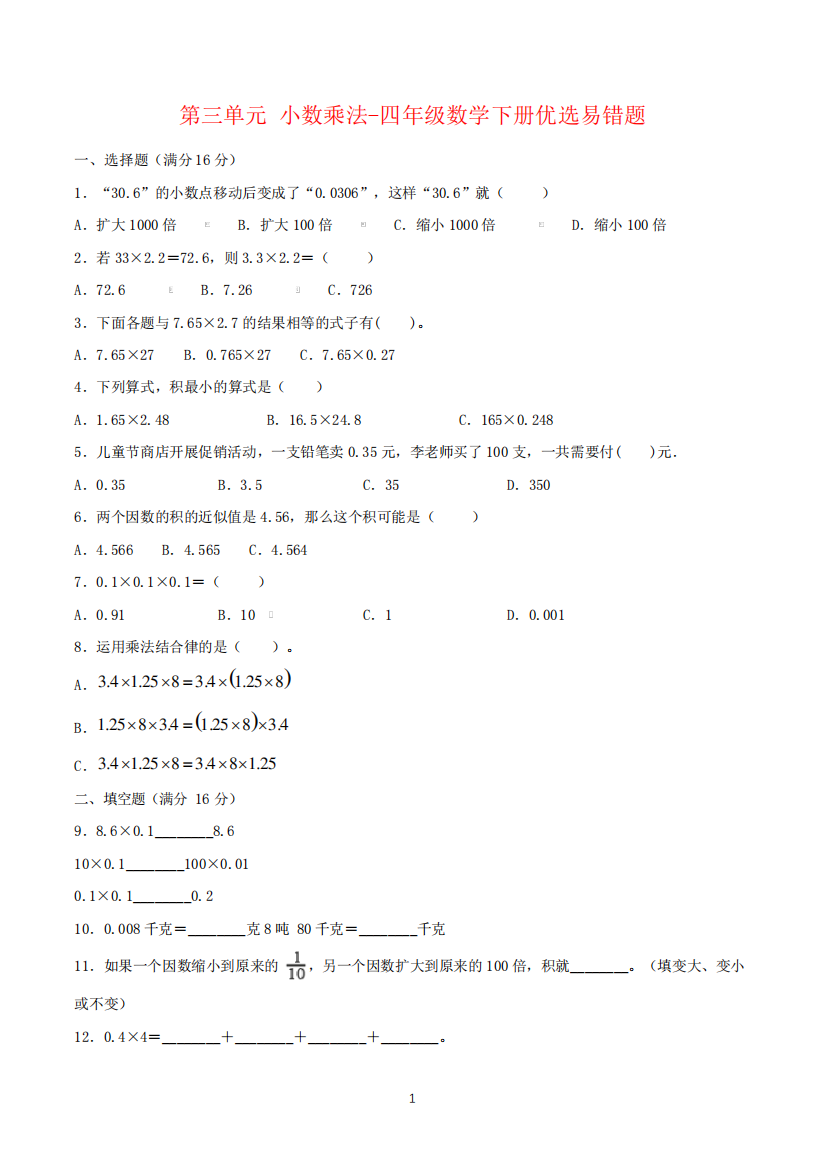 【易错笔记】第三单元-小数乘法-四年级数学下册优选易错题-北师大精品