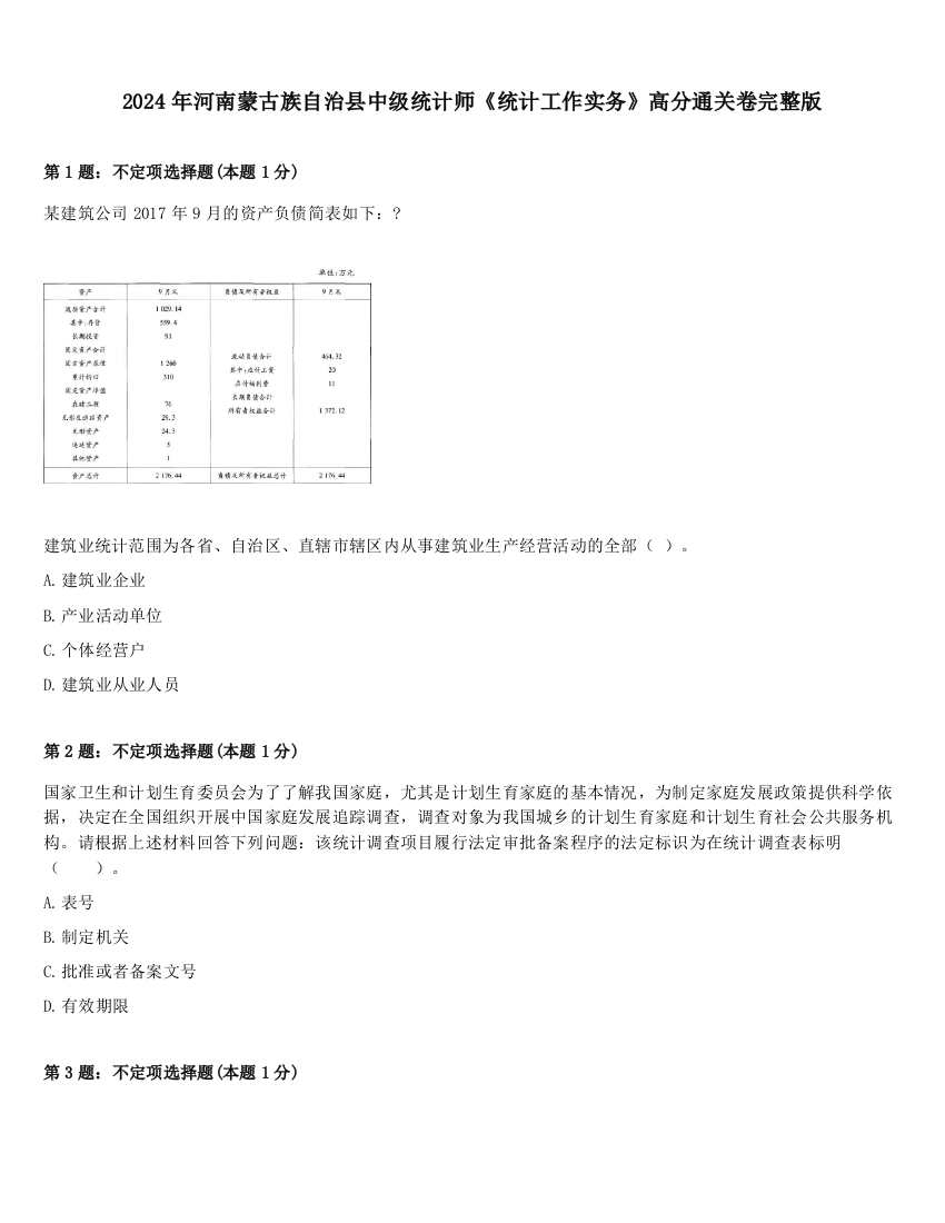 2024年河南蒙古族自治县中级统计师《统计工作实务》高分通关卷完整版