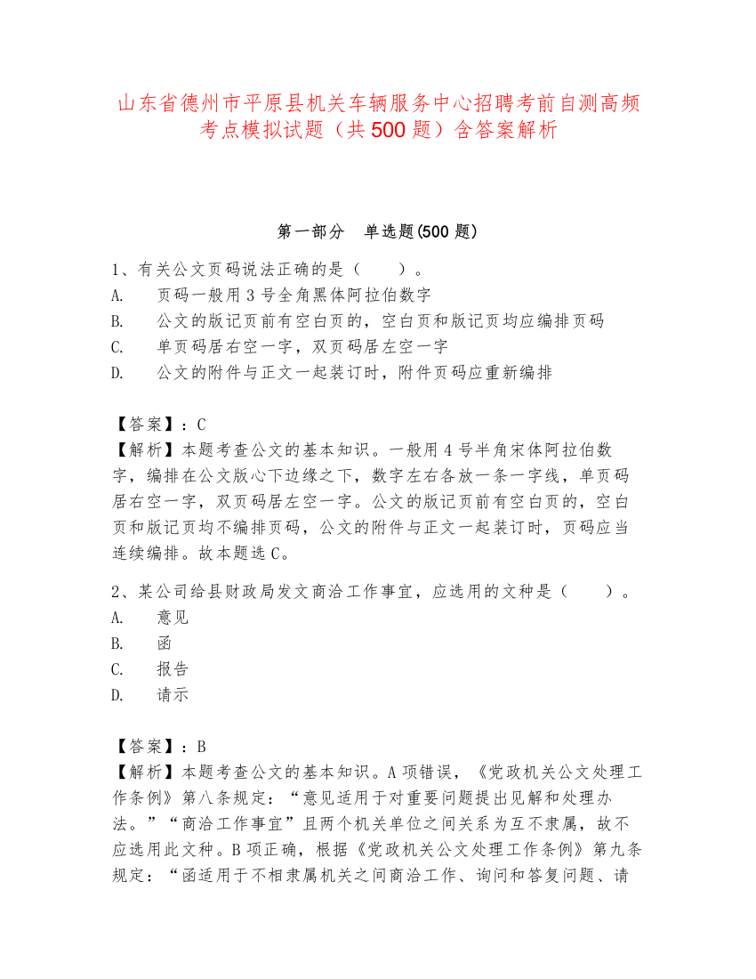 山东省德州市平原县机关车辆服务中心招聘考前自测高频考点模拟试题（共500题）含答案解析