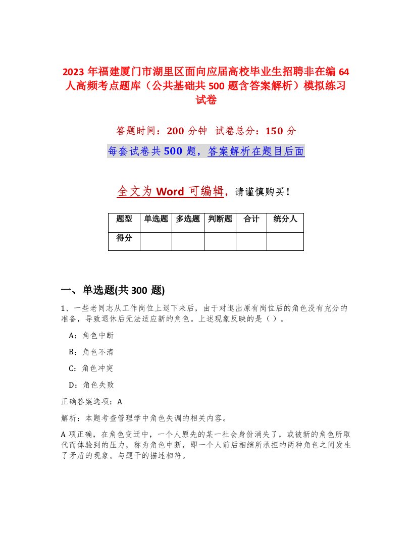 2023年福建厦门市湖里区面向应届高校毕业生招聘非在编64人高频考点题库公共基础共500题含答案解析模拟练习试卷