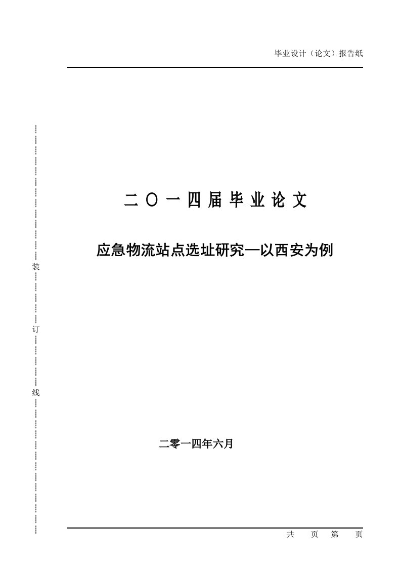 应急物流站点选址研究—以西安为例