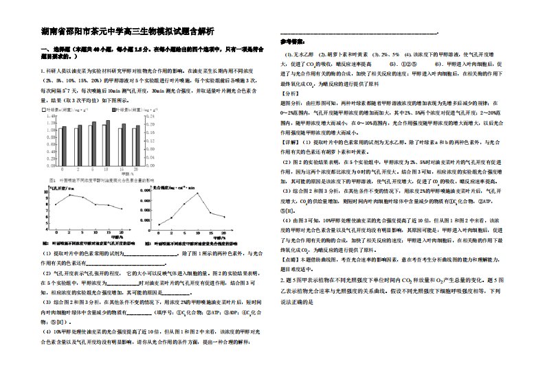 湖南省邵阳市茶元中学高三生物模拟试题含解析