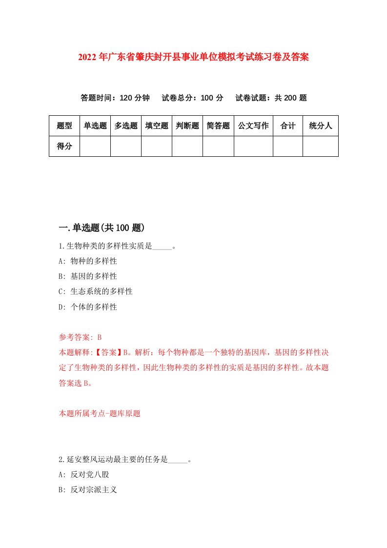 2022年广东省肇庆封开县事业单位模拟考试练习卷及答案第6次