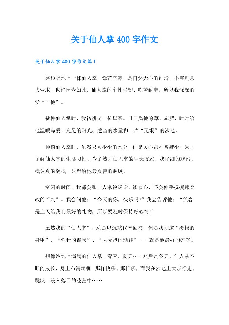 关于仙人掌400字作文