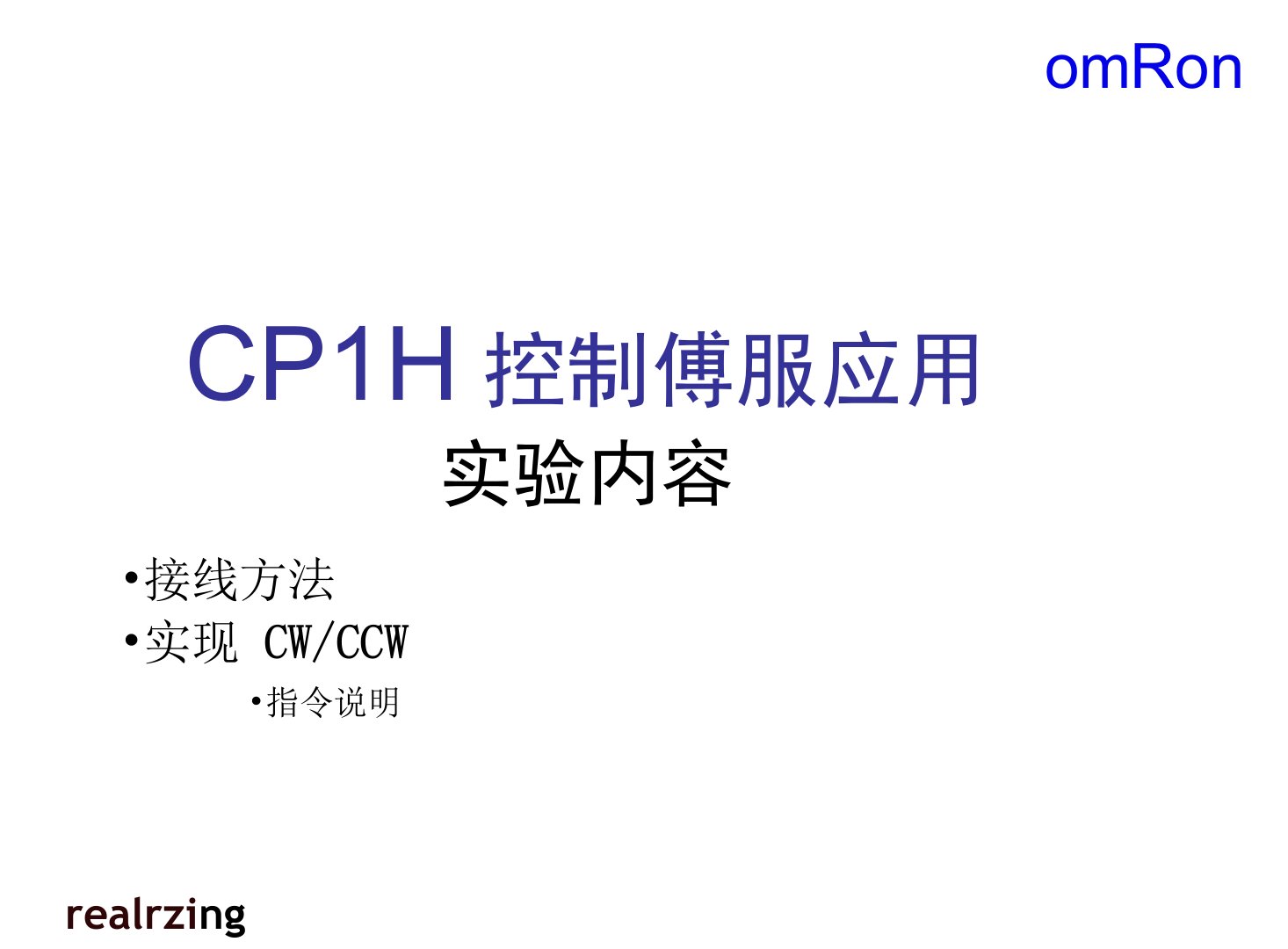 CP1H伺服控制