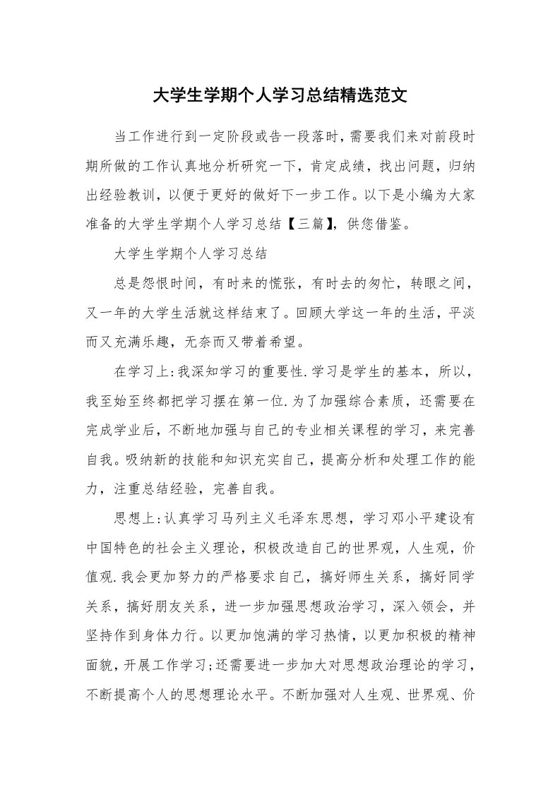 工作总结_601992_大学生学期个人学习总结精选范文