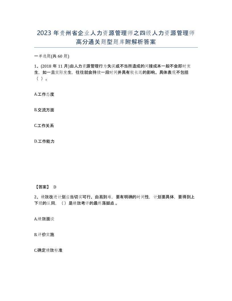 2023年贵州省企业人力资源管理师之四级人力资源管理师高分通关题型题库附解析答案