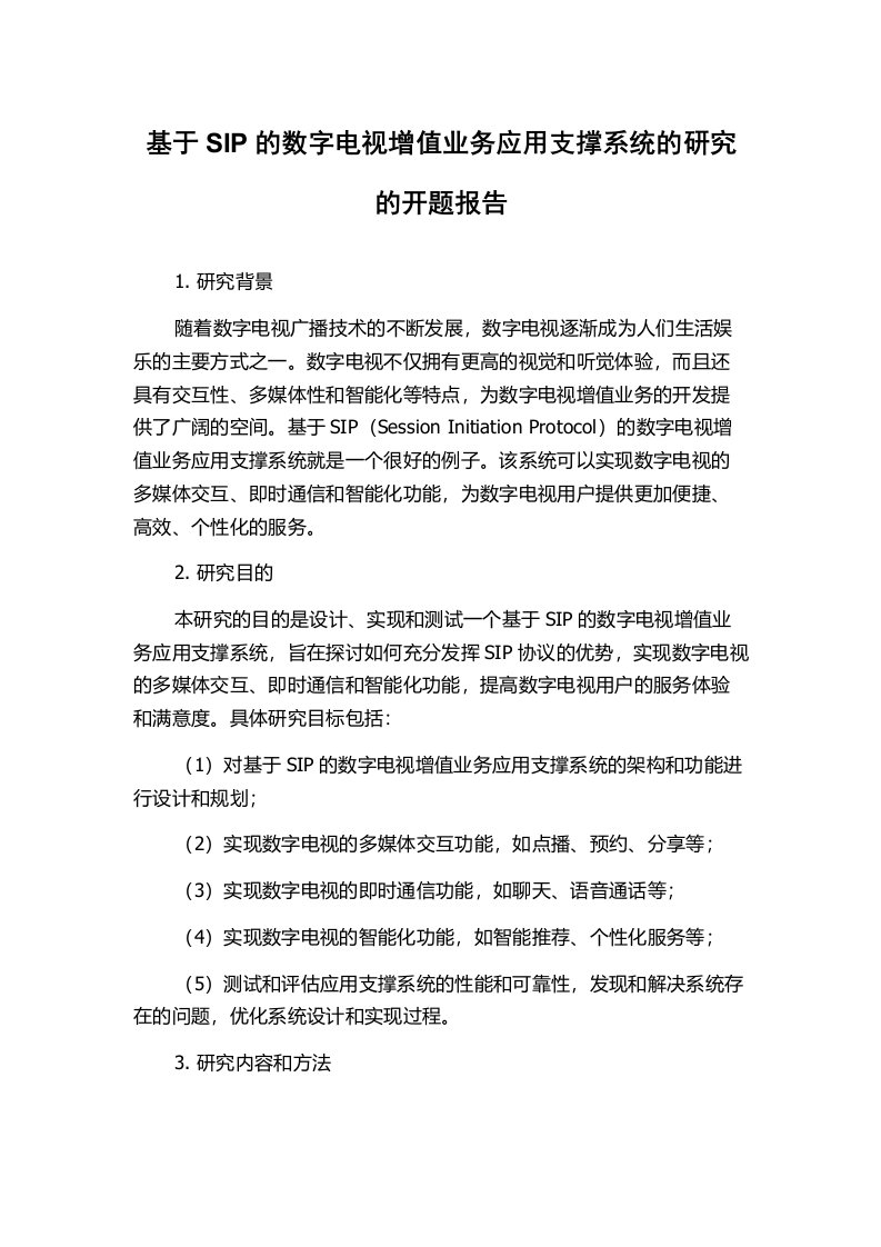 基于SIP的数字电视增值业务应用支撑系统的研究的开题报告