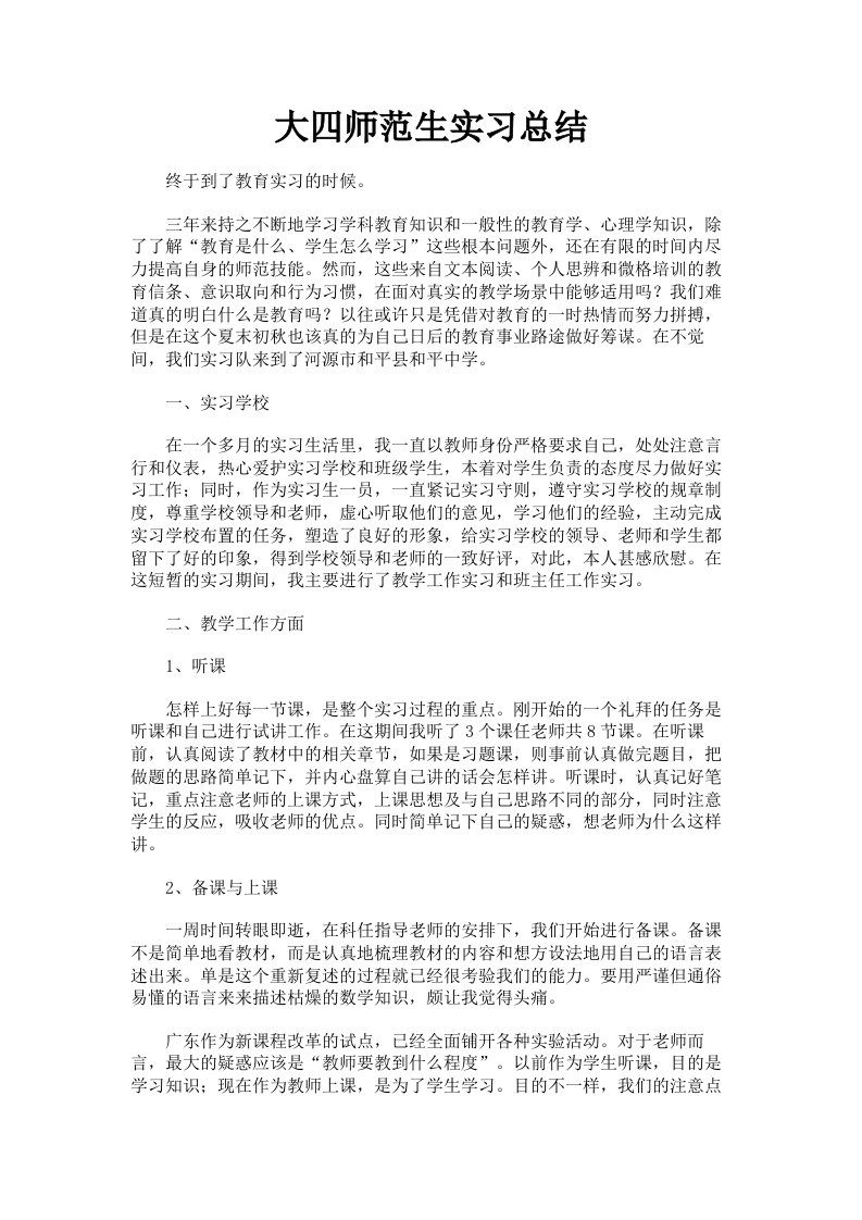 大四师范生实习总结