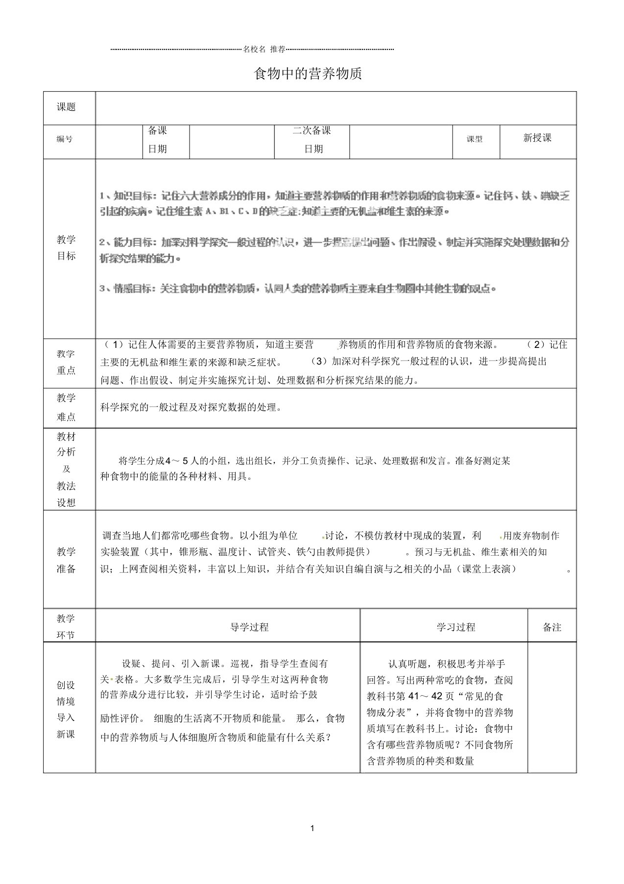 山东省临沂市蒙阴县第四中学初中七年级生物下册4.2.1食物中的营养物质名师精选教案2(新版)新人教版