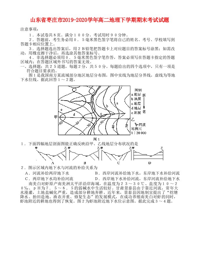 山东省枣庄市20192020学年高二地理下学期期末考试试题