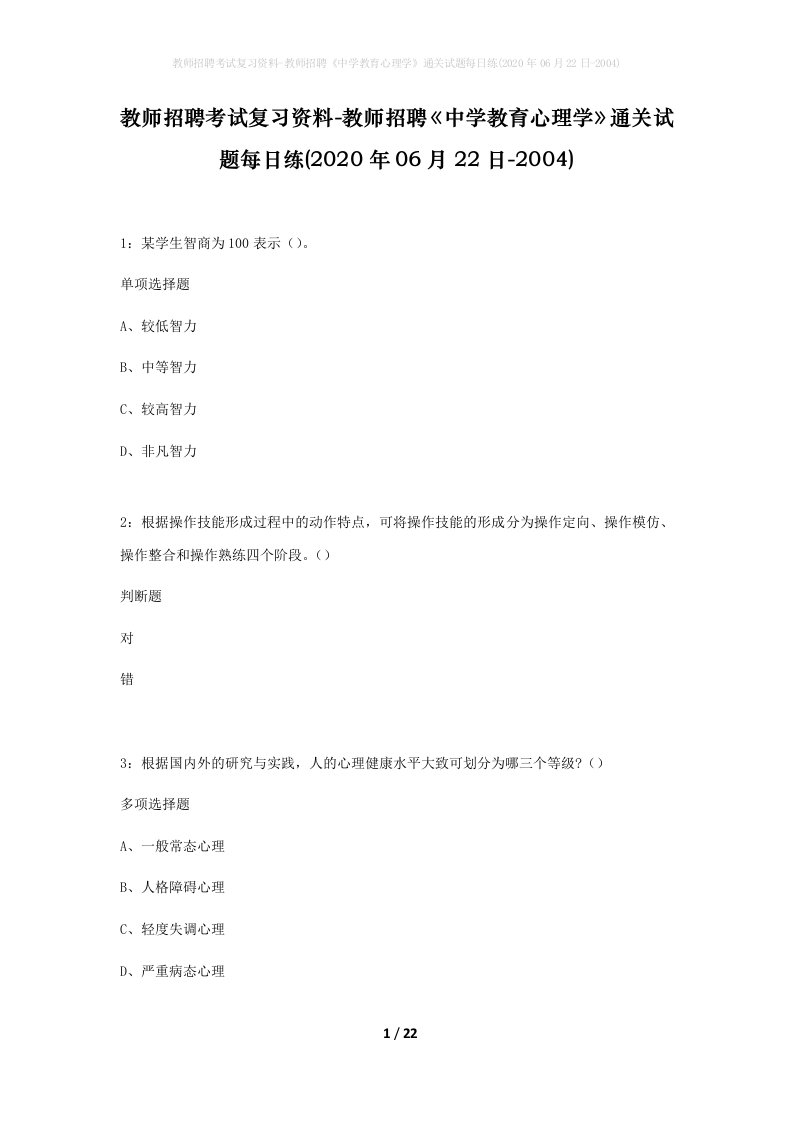 教师招聘考试复习资料-教师招聘中学教育心理学通关试题每日练2020年06月22日-2004