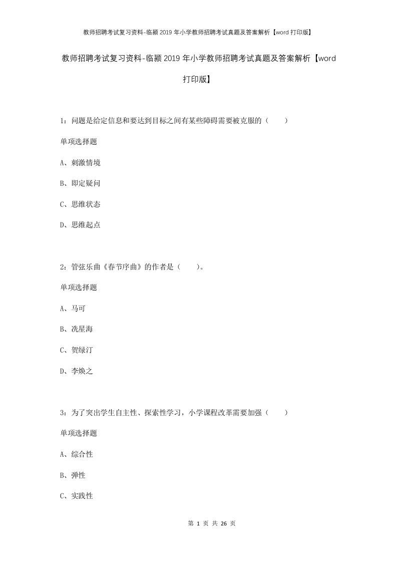 教师招聘考试复习资料-临颍2019年小学教师招聘考试真题及答案解析word打印版